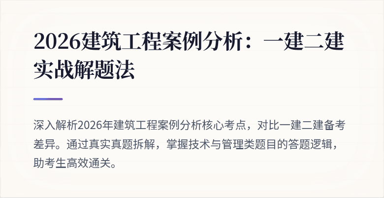 2026建筑工程案例分析:一建二建实战解题法
