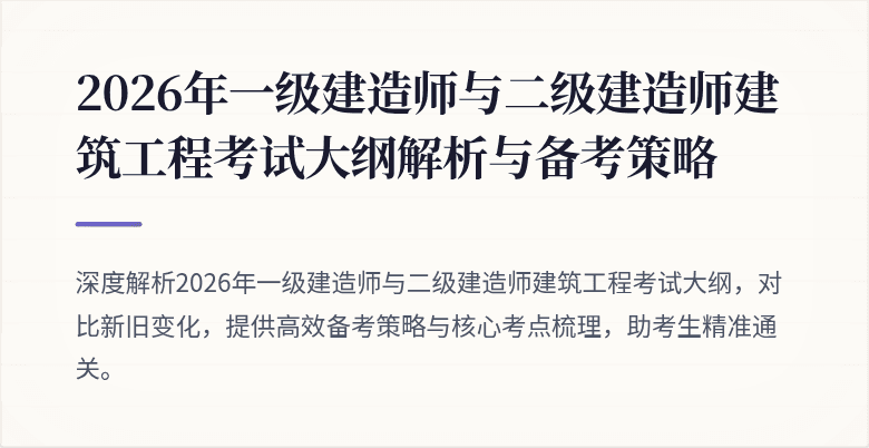 2026年一级建造师与二级建造师建筑工程考试大纲解析与备考策略