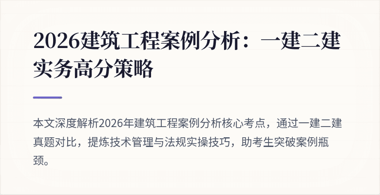 2026建筑工程案例分析:一建二建实务高分策略