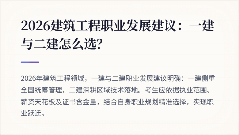2026建筑工程职业发展建议:一建与二建怎么选?
