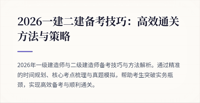 2026一建二建备考技巧:高效通关方法与策略