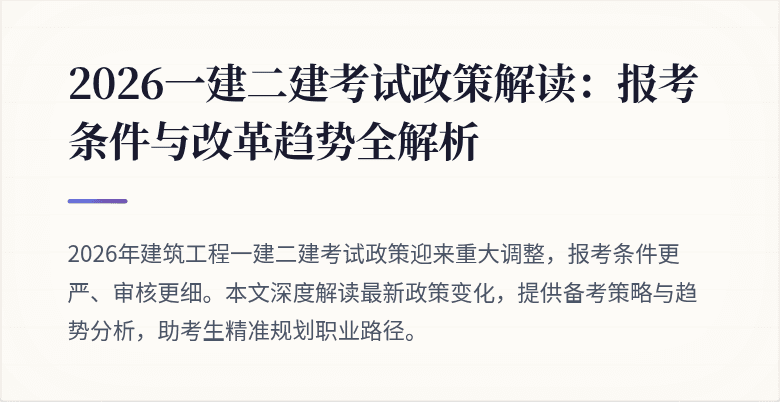 2026一建二建考试政策解读：报考条件与改革趋势全解析