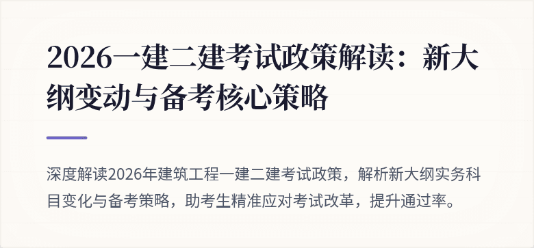 2026一建二建考试政策解读：新大纲变动与备考核心策略