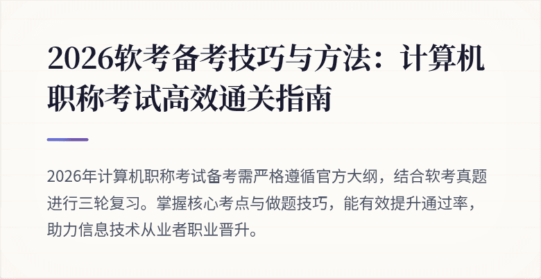 2026软考备考技巧与方法:计算机职称考试高效通关指南
