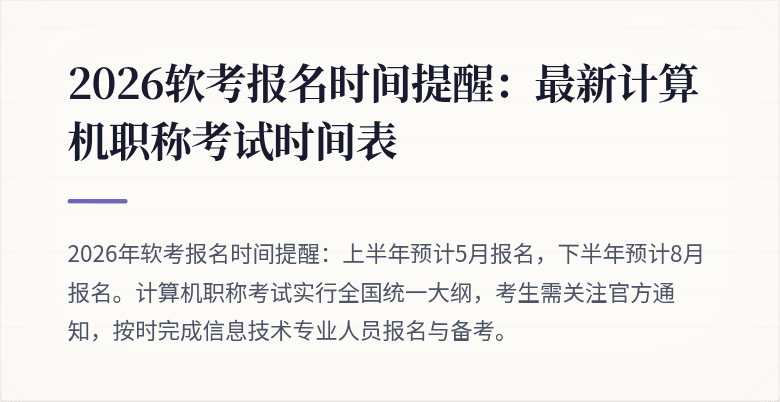 2026软考报名时间提醒:最新计算机职称考试时间表