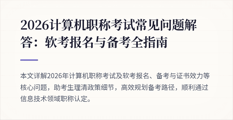 2026计算机职称考试常见问题解答：软考报名与备考全指南