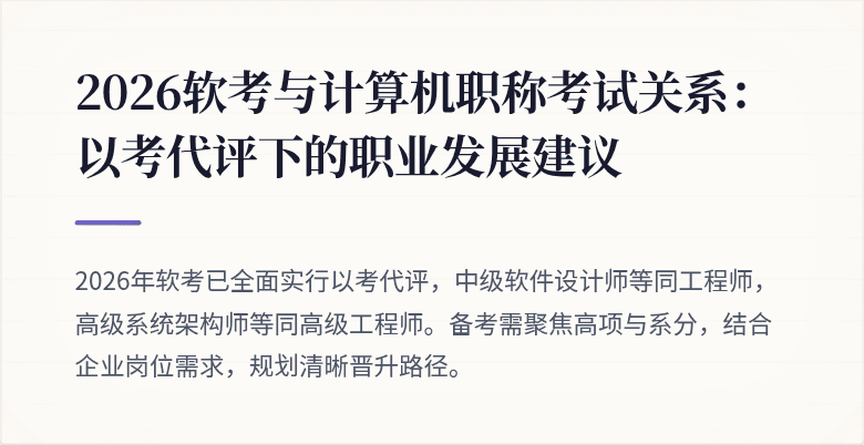 2026软考与计算机职称考试关系：以考代评下的职业发展建议