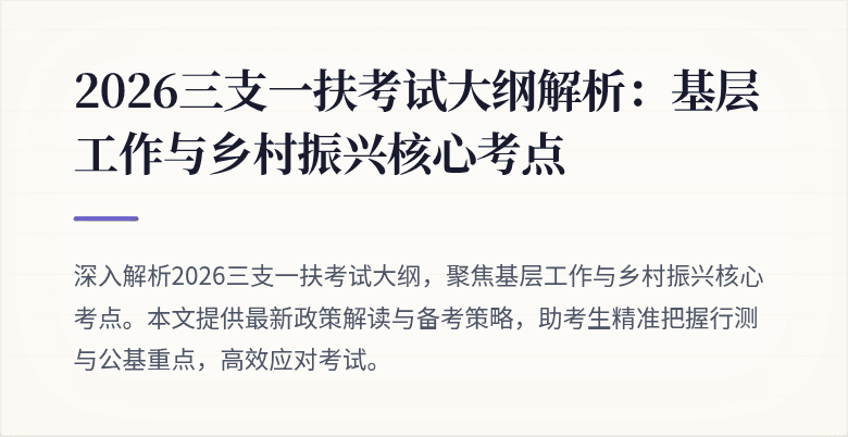 2026三支一扶考试大纲解析:基层工作与乡村振兴核心考点