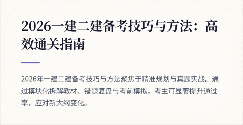 2026一建二建备考技巧与方法：高效通关指南
