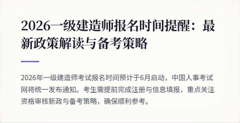 2026一级建造师报名时间提醒：最新政策解读与备考策略