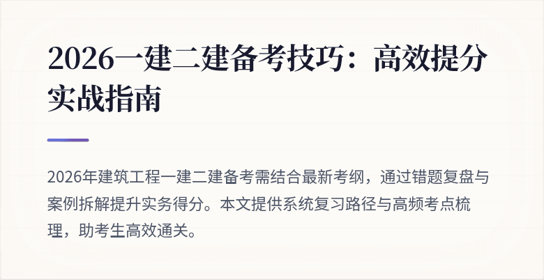 2026一建二建备考技巧:高效提分实战指南