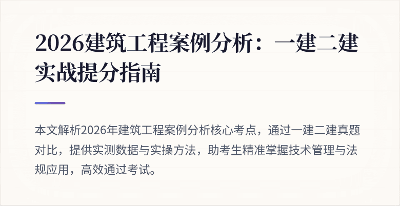 2026建筑工程案例分析:一建二建实战提分指南