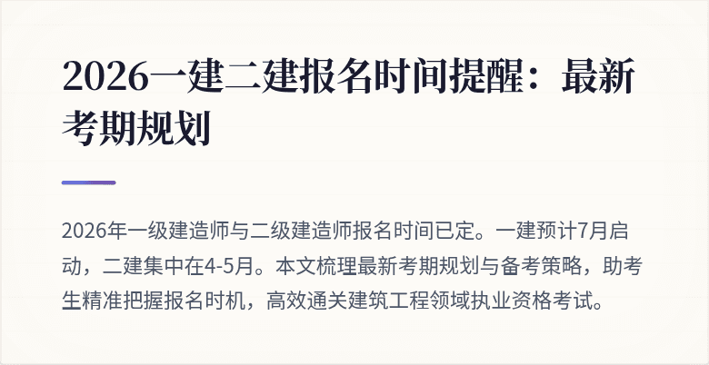 2026一建二建报名时间提醒:最新考期规划