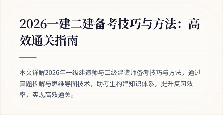 2026一建二建备考技巧与方法:高效通关指南