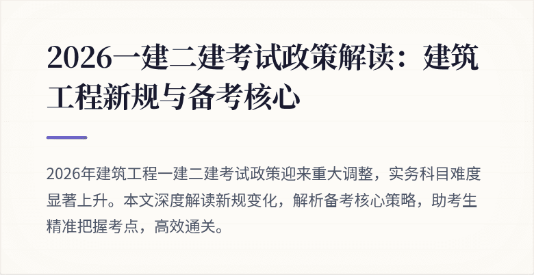 2026一建二建考试政策解读:建筑工程新规与备考核心