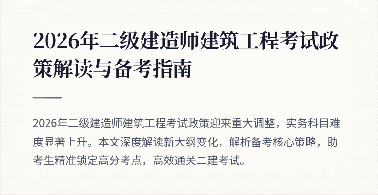 2026年二级建造师建筑工程考试政策解读与备考指南