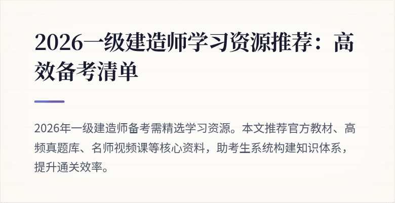 2026一级建造师学习资源推荐:高效备考清单