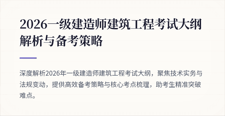 2026一级建造师建筑工程考试大纲解析与备考策略