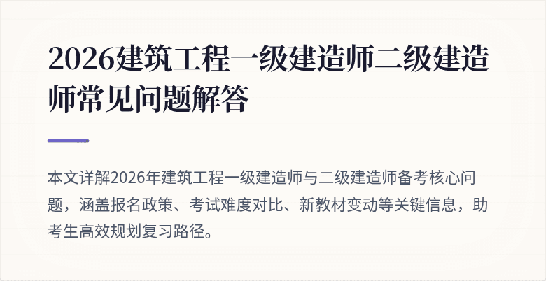 2026建筑工程一级建造师二级建造师常见问题解答