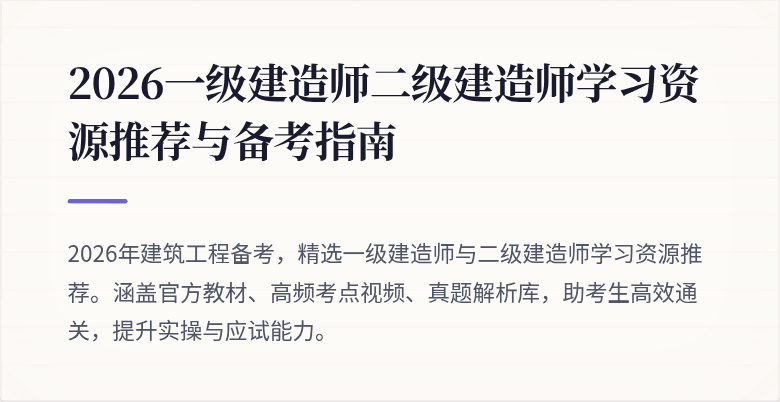 2026一级建造师二级建造师学习资源推荐与备考指南