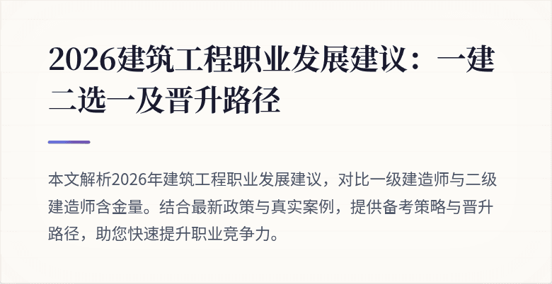 2026建筑工程职业发展建议:一建二选一及晋升路径
