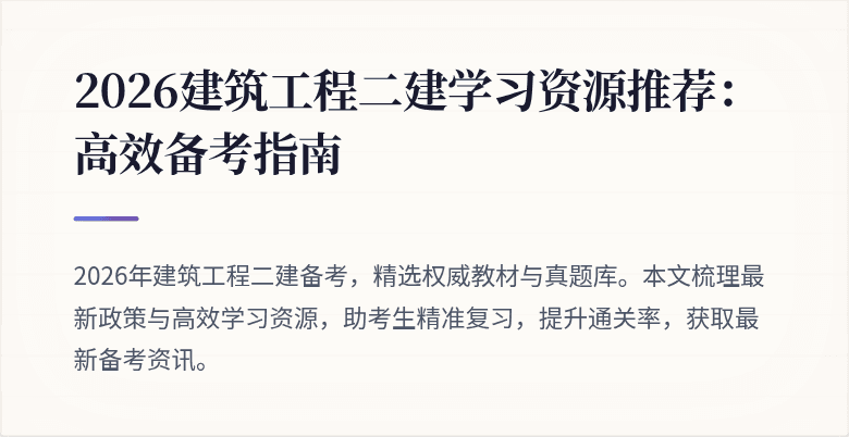 2026建筑工程二建学习资源推荐:高效备考指南
