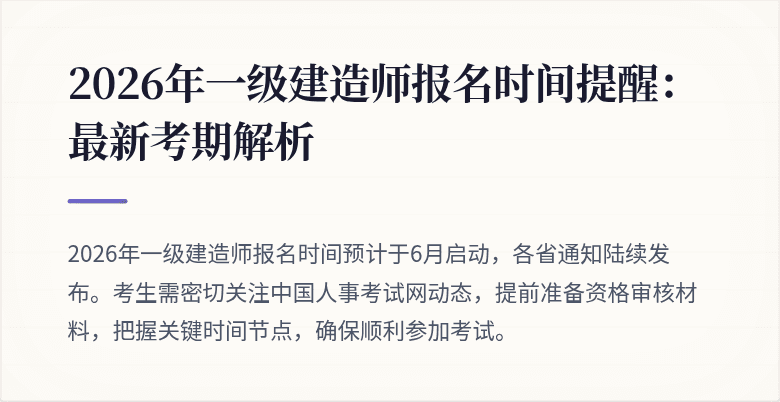 2026年一级建造师报名时间提醒:最新考期解析