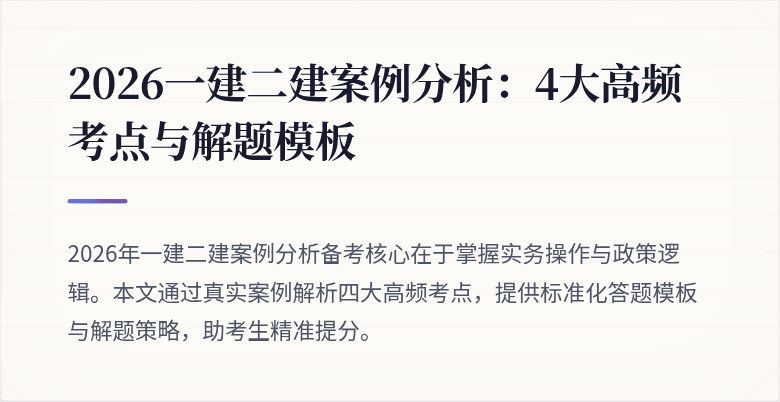 2026一建二建案例分析:4大高频考点与解题模板