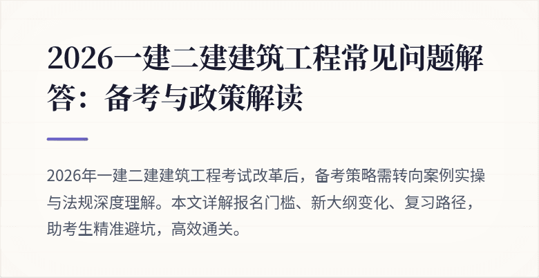 2026一建二建建筑工程常见问题解答:备考与政策解读