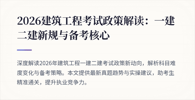 2026建筑工程考试政策解读：一建二建新规与备考核心
