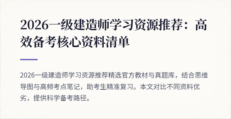 2026一级建造师学习资源推荐：高效备考核心资料清单
