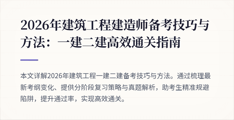 2026年建筑工程建造师备考技巧与方法：一建二建高效通关指南