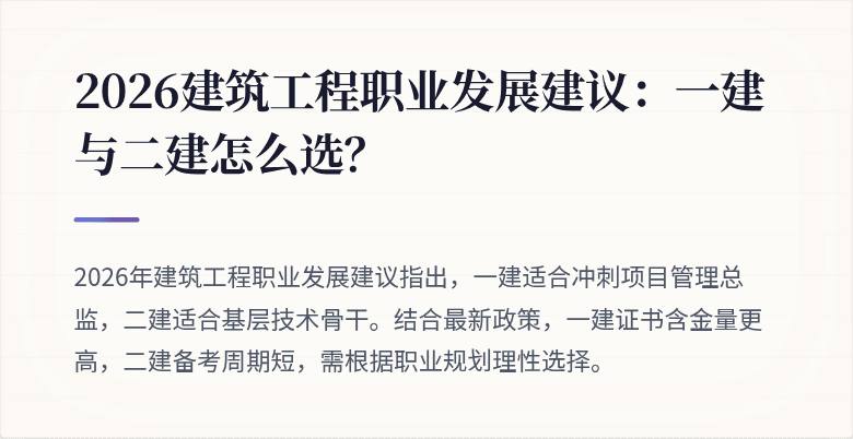 2026建筑工程职业发展建议:一建与二建怎么选?
