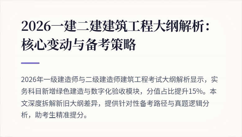 2026一建二建建筑工程大纲解析:核心变动与备考策略