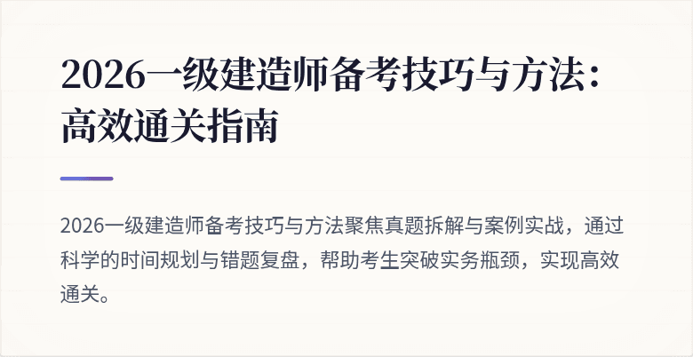 2026一级建造师备考技巧与方法:高效通关指南