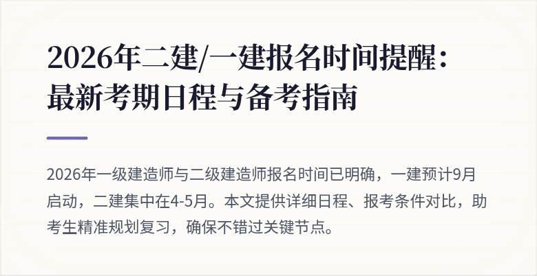 2026年二建/一建报名时间提醒:最新考期日程与备考指南