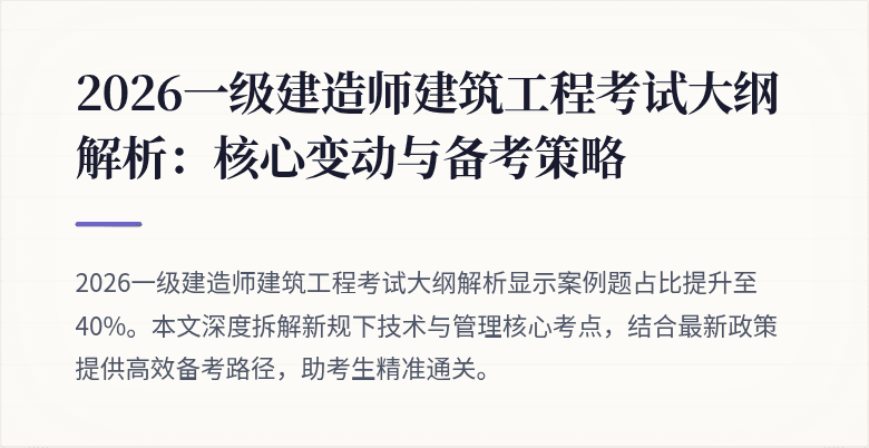 2026一级建造师建筑工程考试大纲解析:核心变动与备考策略