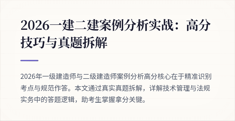 2026一建二建案例分析实战:高分技巧与真题拆解