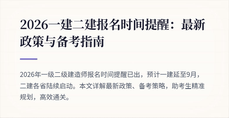 2026一建二建报名时间提醒：最新政策与备考指南