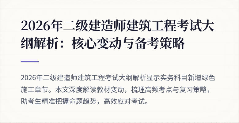 2026年二级建造师建筑工程考试大纲解析:核心变动与备考策略