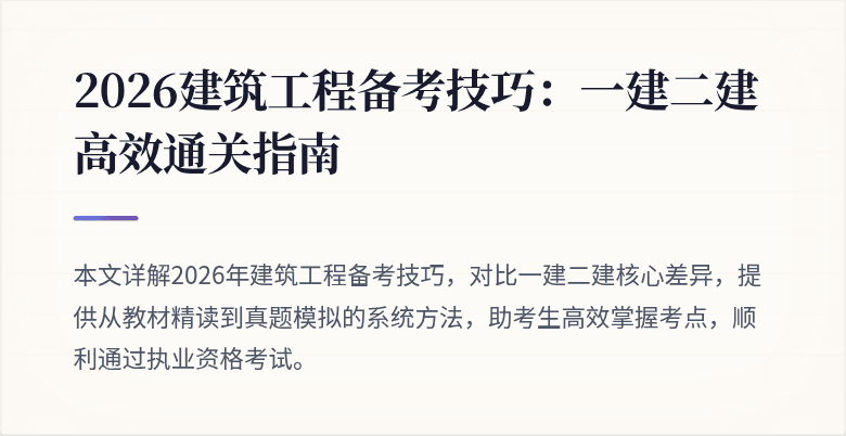 2026建筑工程备考技巧:一建二建高效通关指南