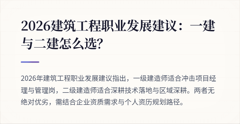 2026建筑工程职业发展建议:一建与二建怎么选?