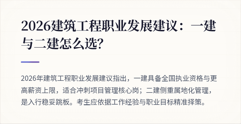 2026建筑工程职业发展建议:一建与二建怎么选?