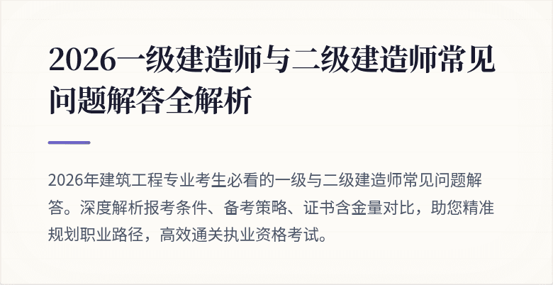 2026一级建造师与二级建造师常见问题解答全解析