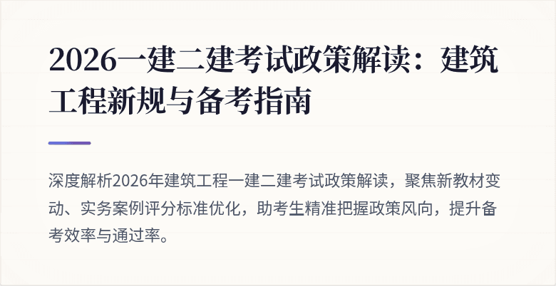 2026一建二建考试政策解读:建筑工程新规与备考指南