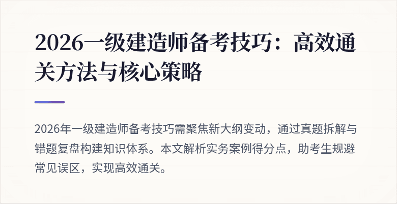 2026一级建造师备考技巧：高效通关方法与核心策略
