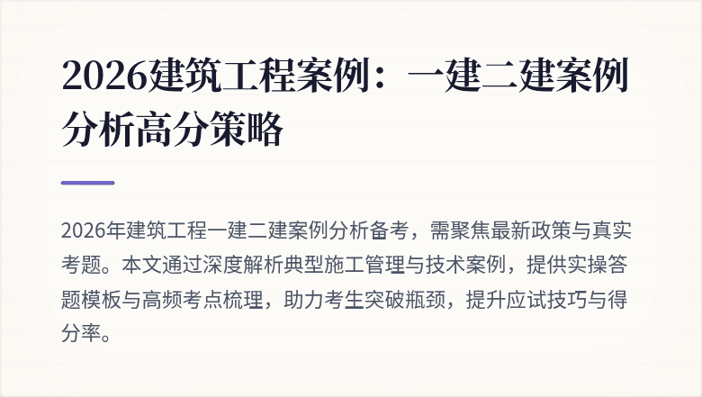 2026建筑工程案例：一建二建案例分析高分策略
