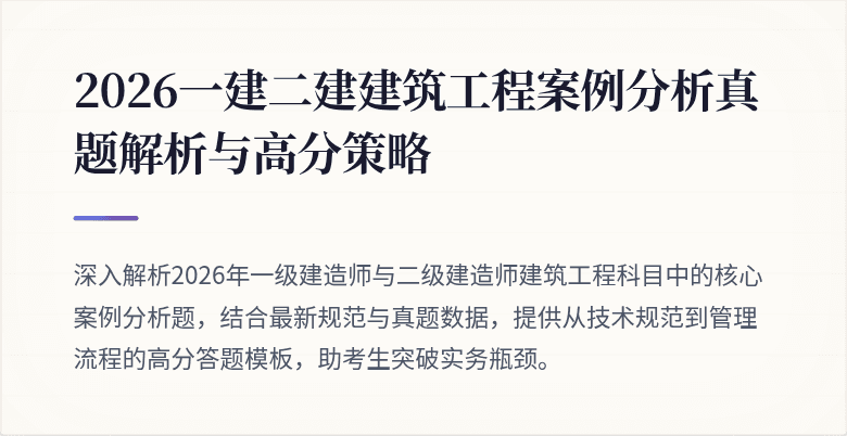 2026一建二建建筑工程案例分析真题解析与高分策略