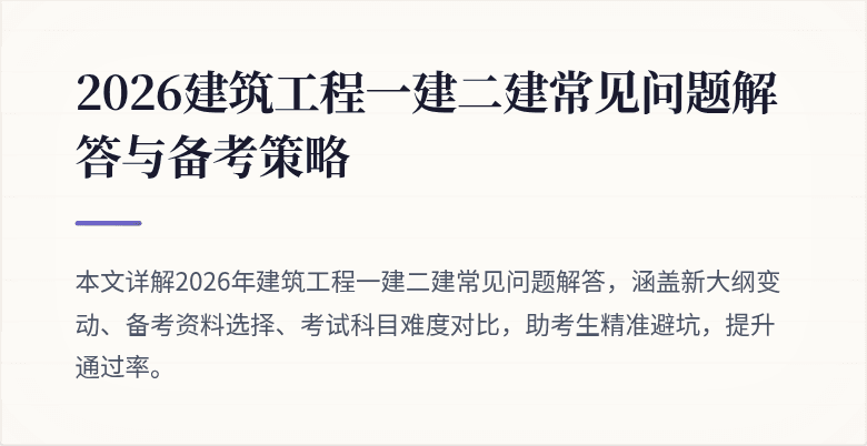 2026建筑工程一建二建常见问题解答与备考策略