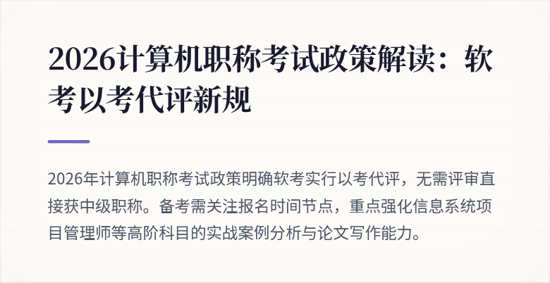 2026计算机职称考试政策解读:软考以考代评新规